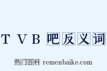 TVB吧反义词是什么意思的图片